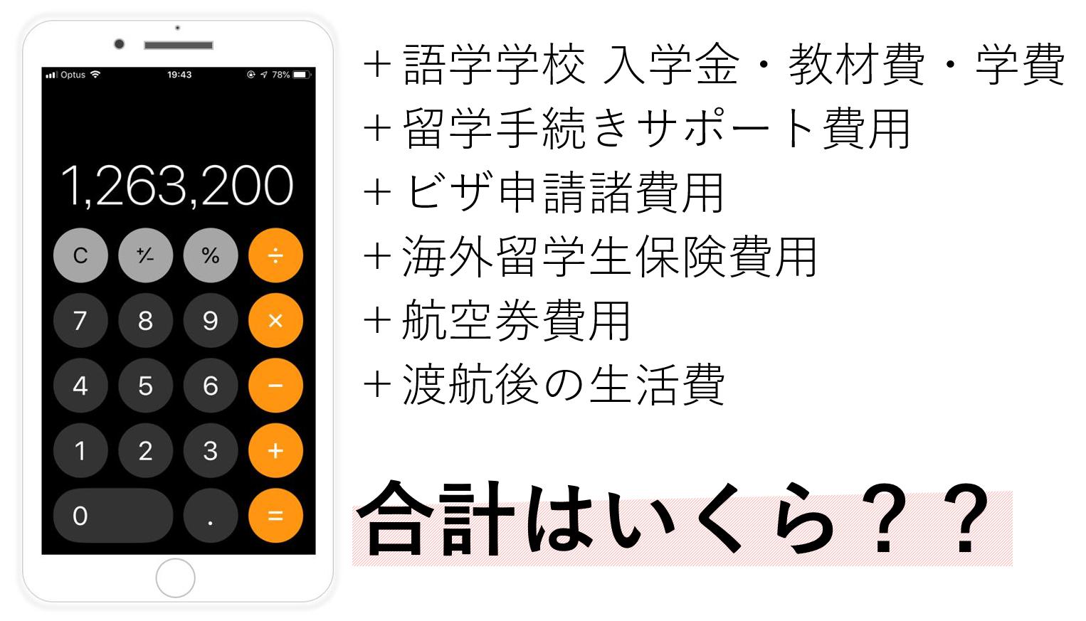 オーストラリア留学費用を安く抑える方法を公開 2021年最新情報