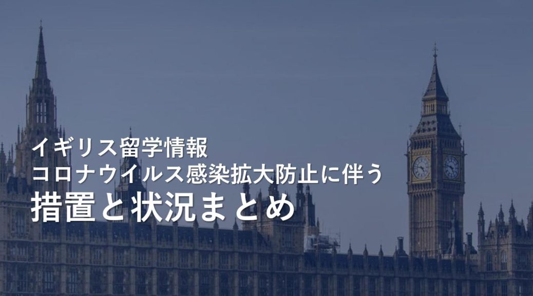 コロナウイルス感染拡大防止に伴うイギリスの措置と状況 留学関連情報