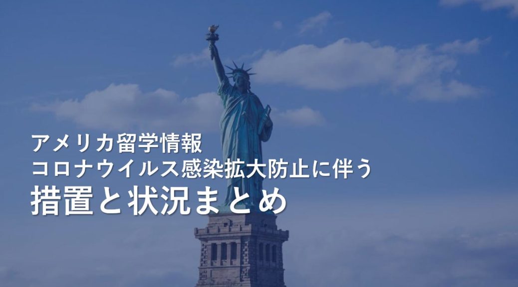 コロナウイルス感染拡大防止に伴うアメリカの措置と状況 留学関連情報