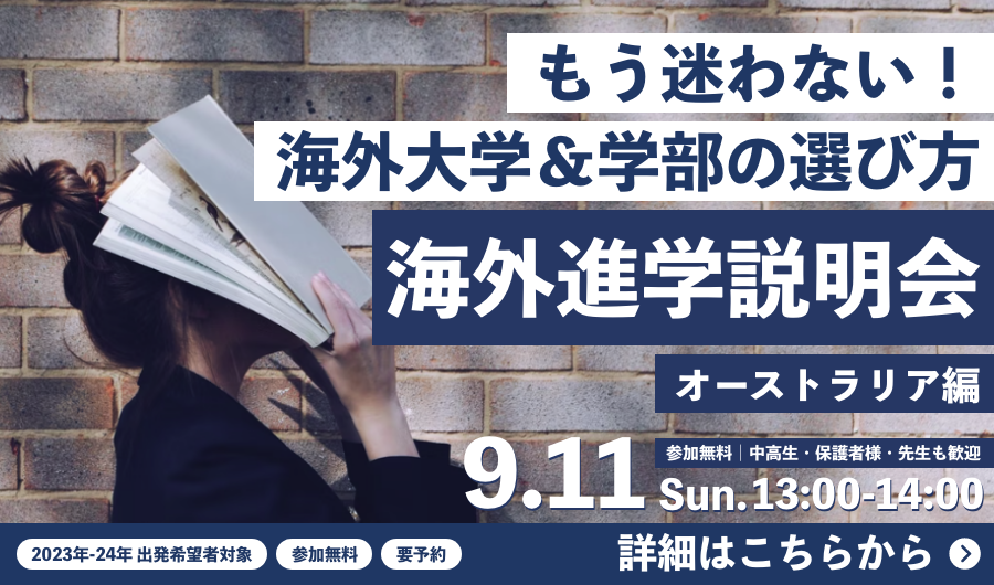 海外大学 学部の選び方 を徹底解説 オーストラリア編 9月11日 日曜 13時 14時 海外留学のワールドアベニュー