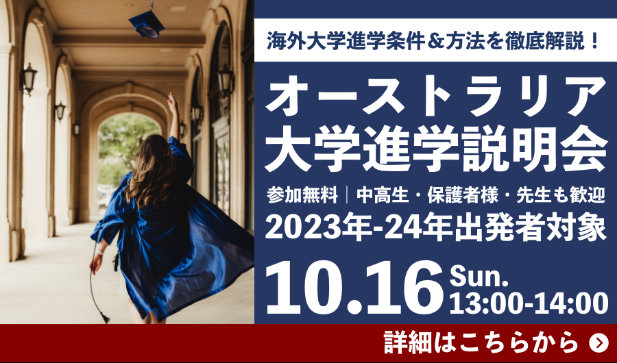 海外大学進学条件 方法を徹底解説 オーストラリア大学説明会 10月16日 日 13時 14時開催 海外留学のワールドアベニュー