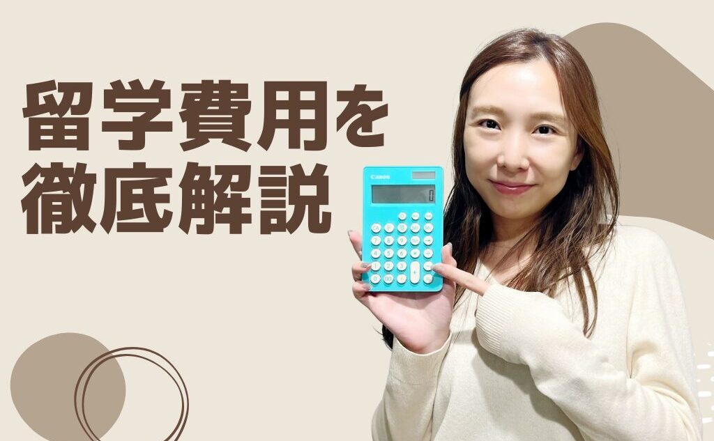 海外留学費用ってどれくらいかかる？全プラン対応【2026年度版
