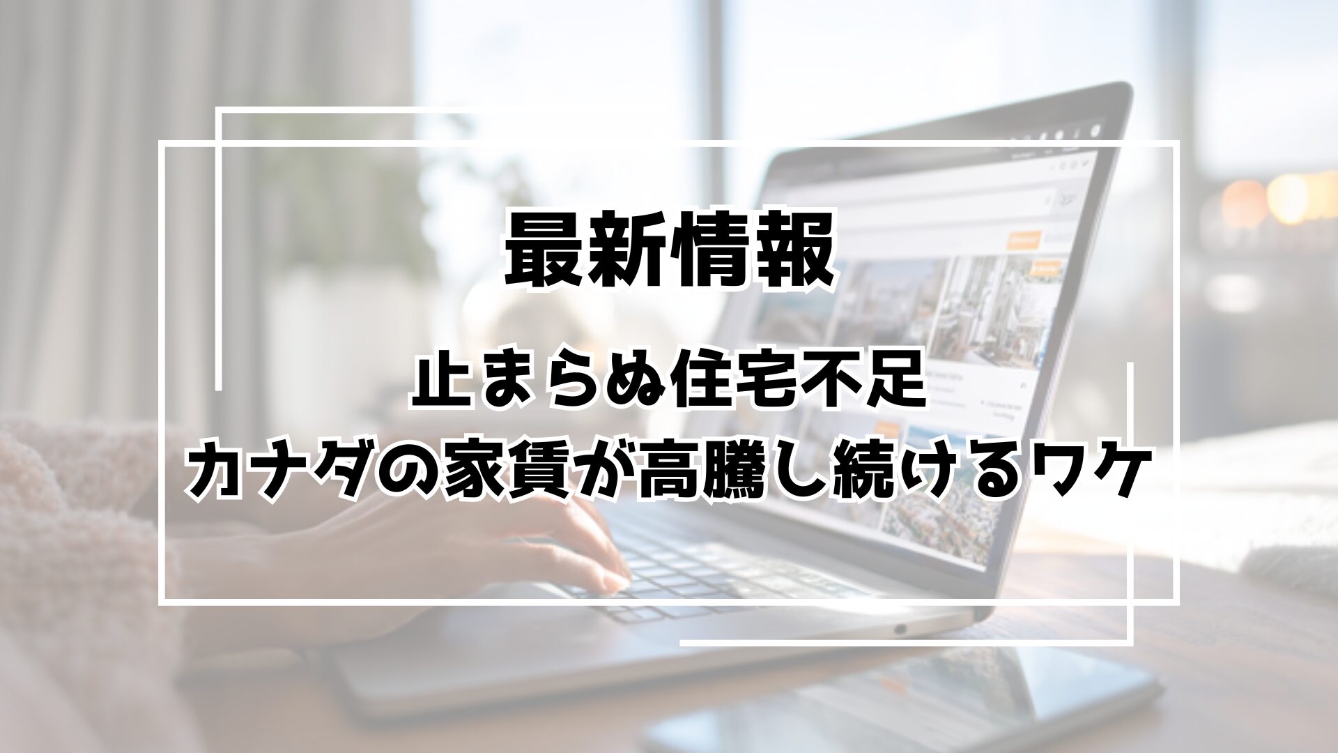 最新情報】止まらぬ住宅不足…カナダの家賃が高騰し続けるワケ - 海外留学のワールドアベニュー