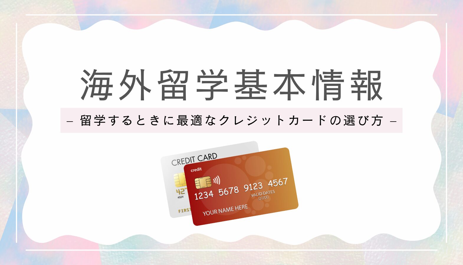留学するときに最適なクレジットカードの選び方 - 海外留学のワールドアベニュー