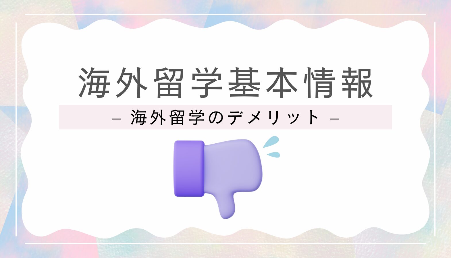 留学することのデメリット - 海外留学のワールドアベニュー