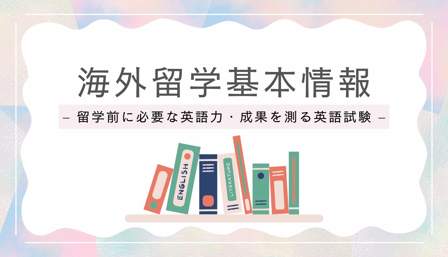 留学渡航前に必要な英語力と留学の勉強成果を測る英語試験とは？