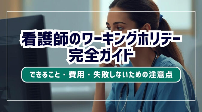【2026年最新】看護師のワーキングホリデー完全ガイド！できること・費用・失敗しないための注意点